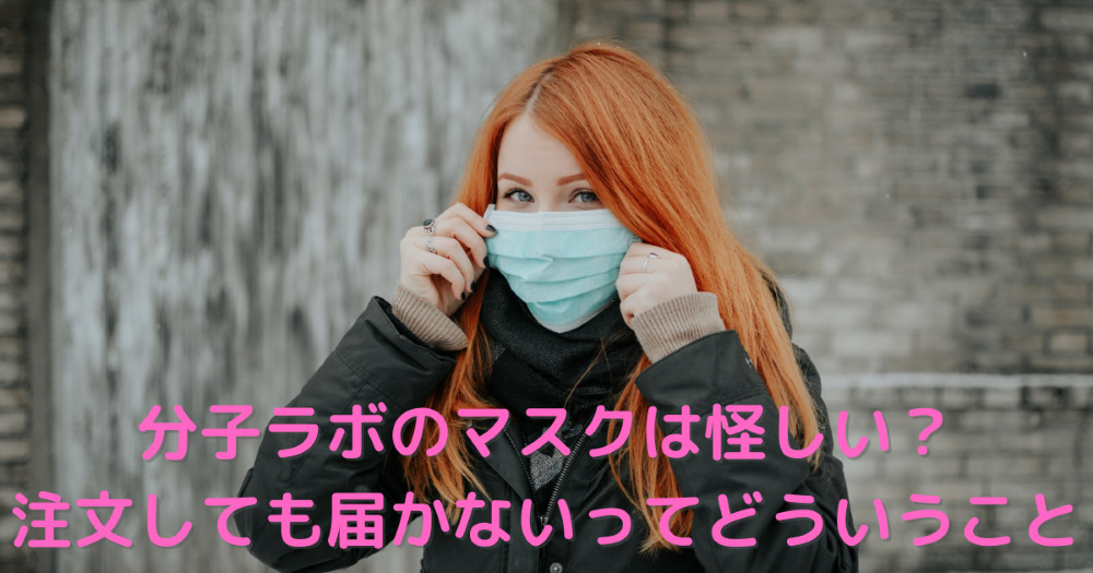 分子ラボマスク