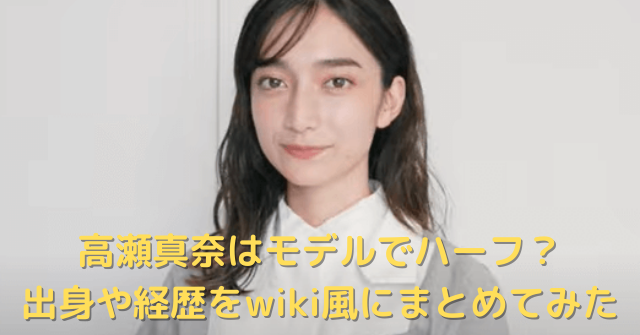 高瀬真奈はモデルでハーフ 出身や経歴をwiki風にまとめてみた 趣味ブロ