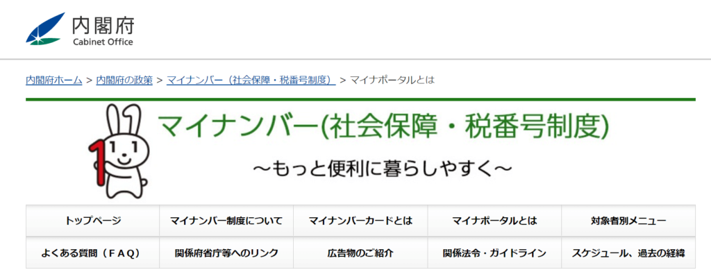 マイナポータル