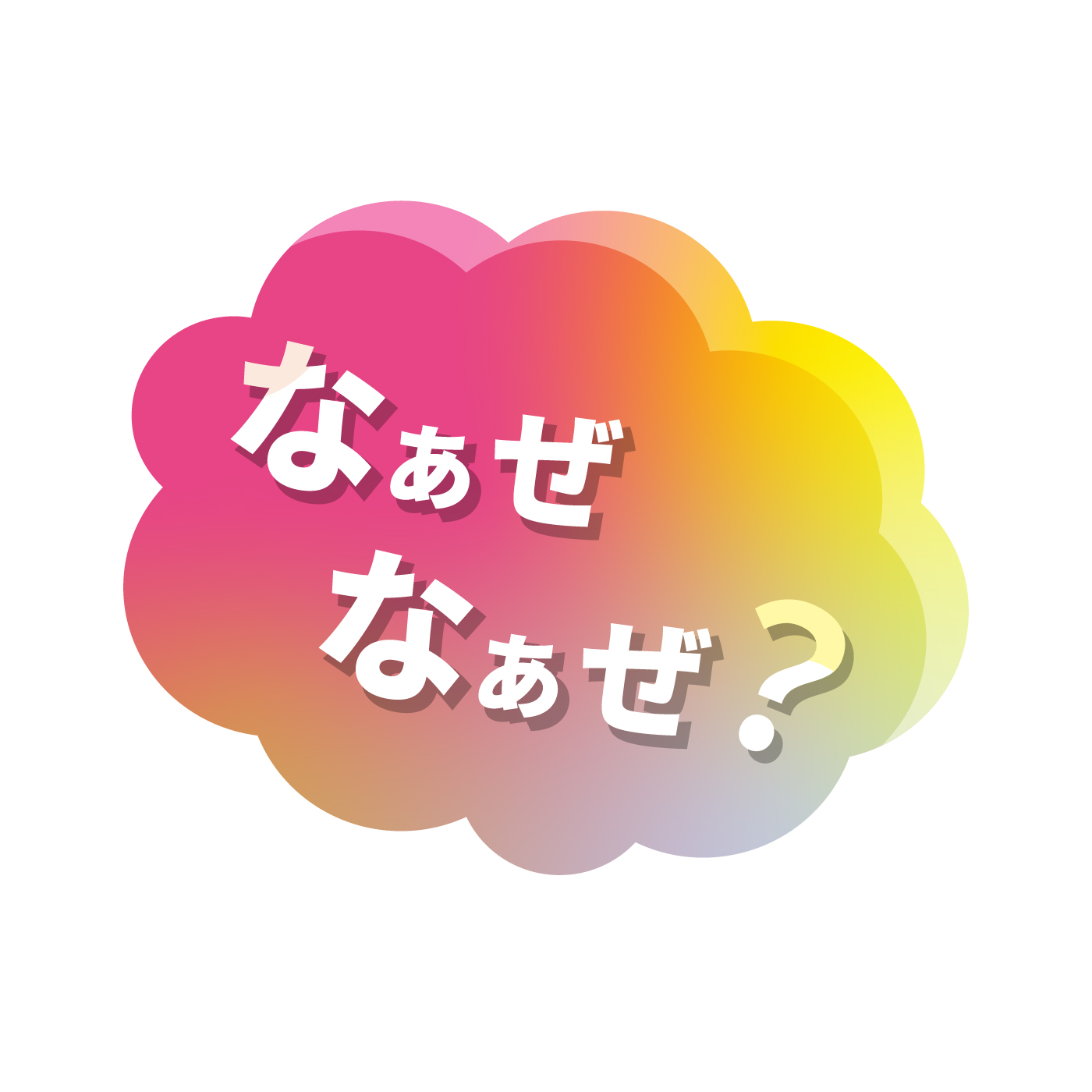 なぁぜなぁぜは誰が言い出したのか徹底解説！元ネタも詳しく紹介